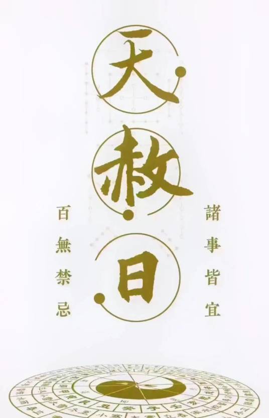 天赦日