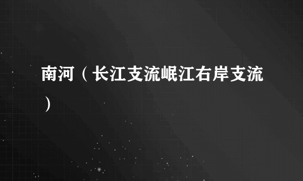 南河（长江支流岷江右岸支流）