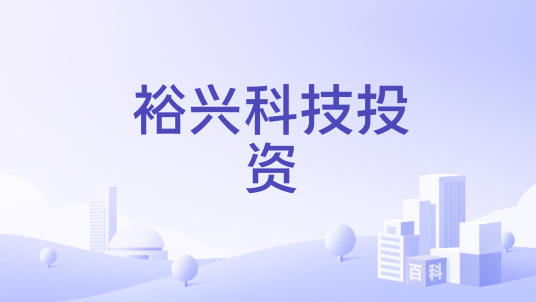 裕兴科技投资