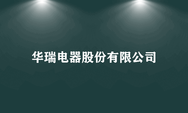 华瑞电器股份有限公司