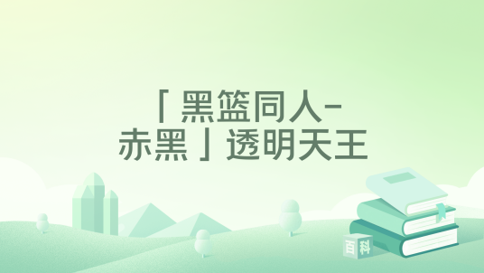 「黑篮同人-赤黑」透明天王