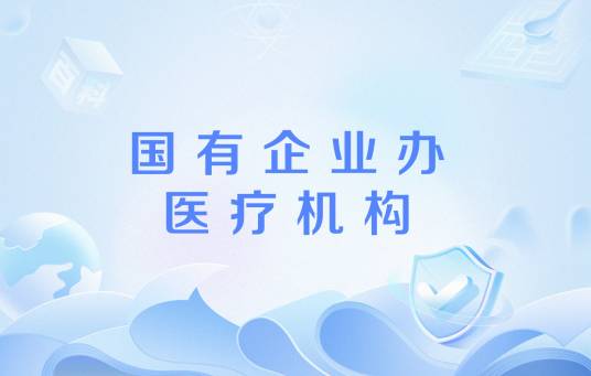 国有企业办医疗机构