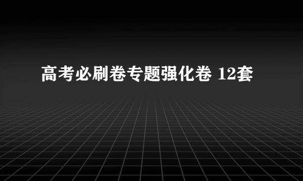 高考必刷卷专题强化卷 12套