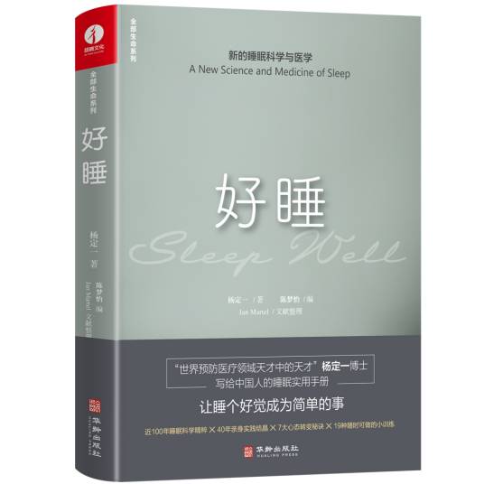 好睡：新的睡眠科学与医学