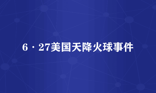 6·27美国天降火球事件