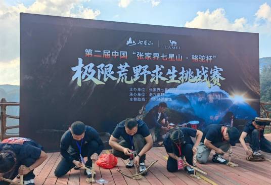 张家界“七星山·骆驼杯”国际极限荒野求生挑战赛