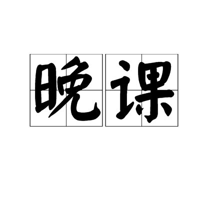 晚课（汉语宗教仪式用语）