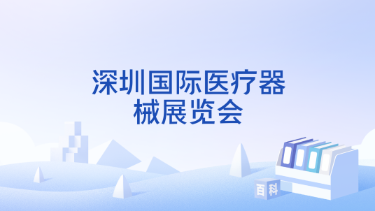 深圳国际医疗器械展览会