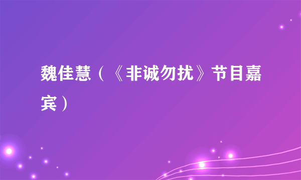 魏佳慧（《非诚勿扰》节目嘉宾）