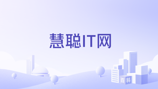 慧聪IT网