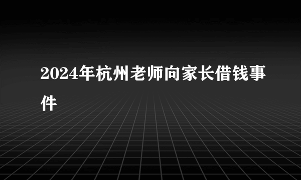 2024年杭州老师向家长借钱事件