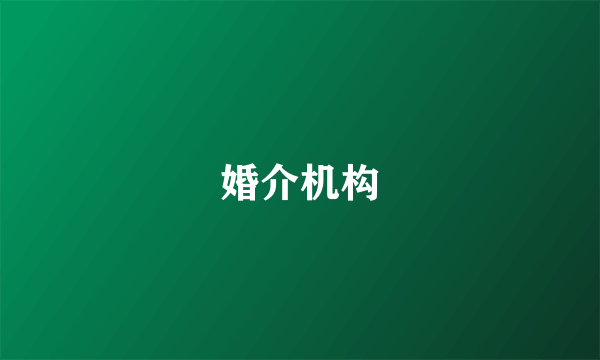 婚介机构