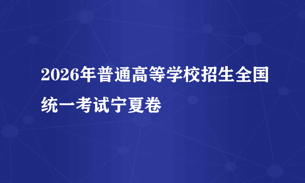 2026年普通高等学校招生全国统一考试宁夏卷
