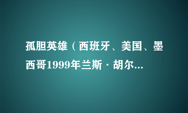 孤胆英雄（西班牙、美国、墨西哥1999年兰斯·胡尔执导的剧情电影）