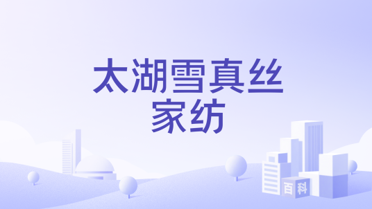 太湖雪真丝家纺