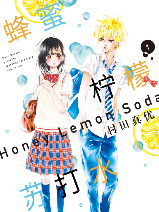 蜂蜜柠檬苏打水（村田真优作画的漫画作品）