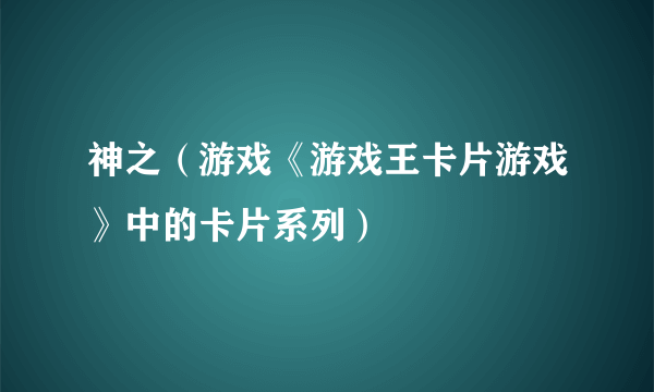 神之（游戏《游戏王卡片游戏》中的卡片系列）