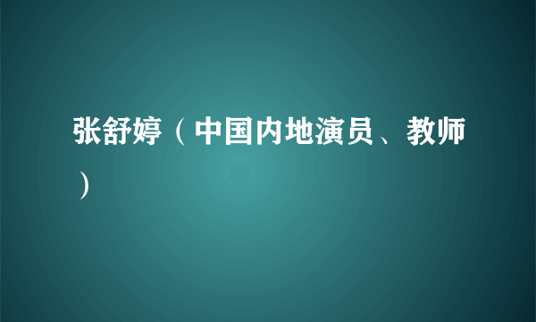 张舒婷（中国内地演员、教师）