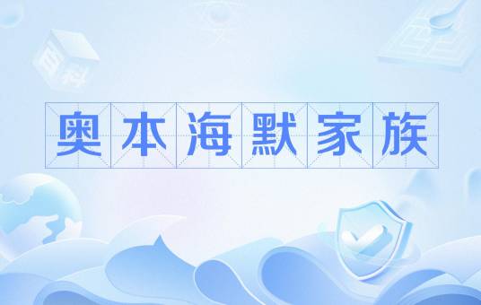 奥本海默家族
