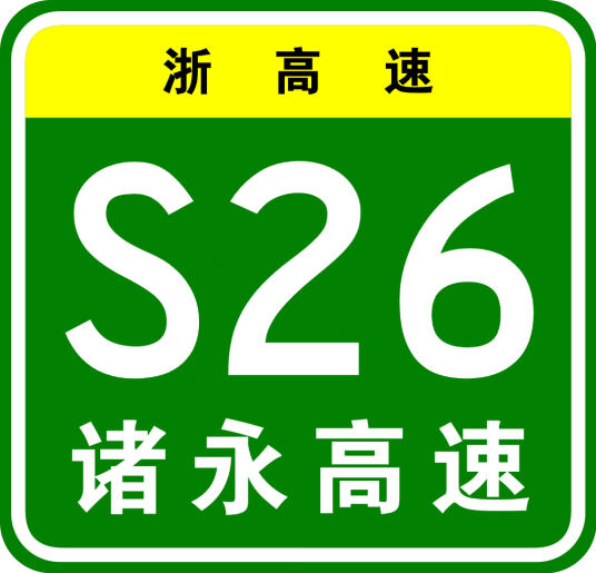 诸暨—永嘉高速公路