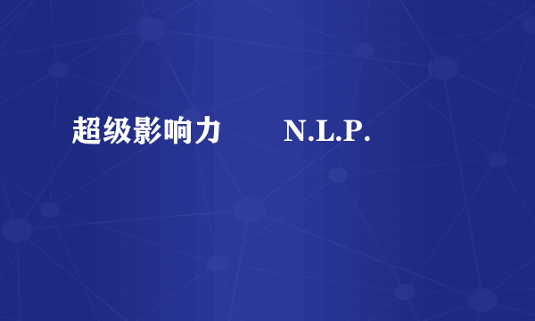 超级影响力――N.L.P.