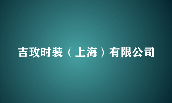 吉玫时装（上海）有限公司