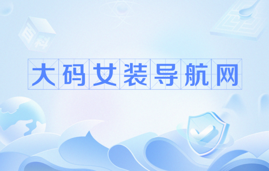 大码女装导航网
