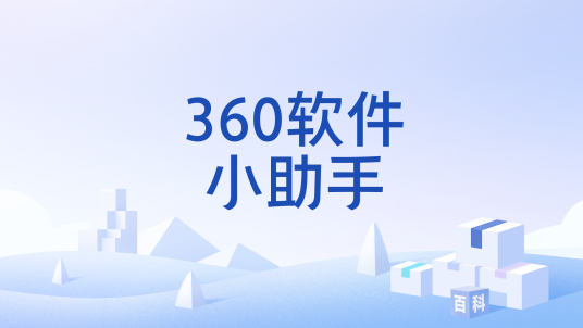 360软件小助手