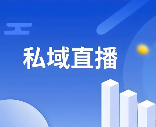 私域直播
