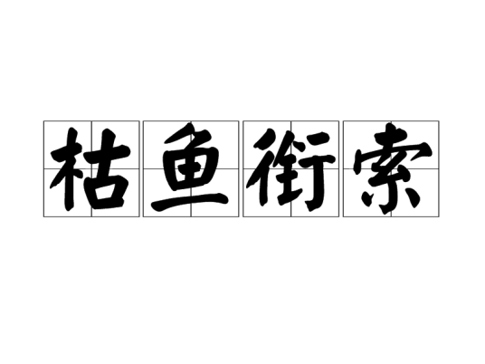 枯鱼衔索