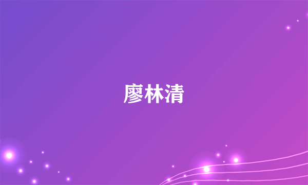 廖林清