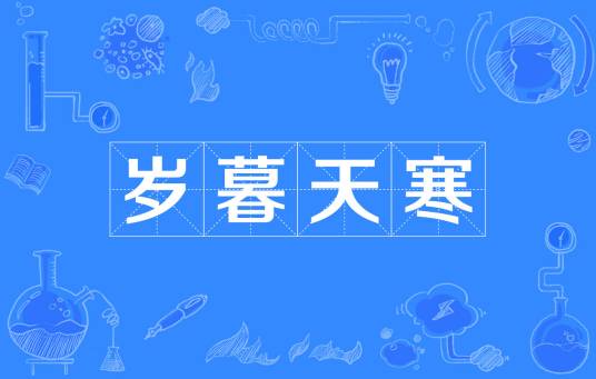 岁暮天寒