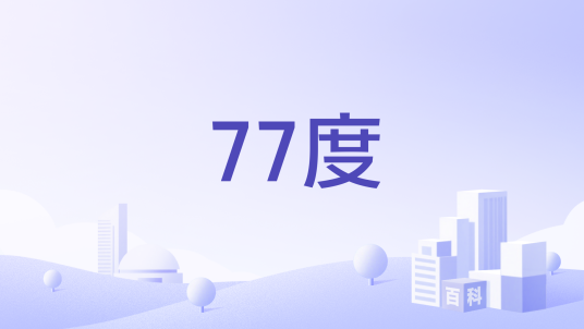 77度