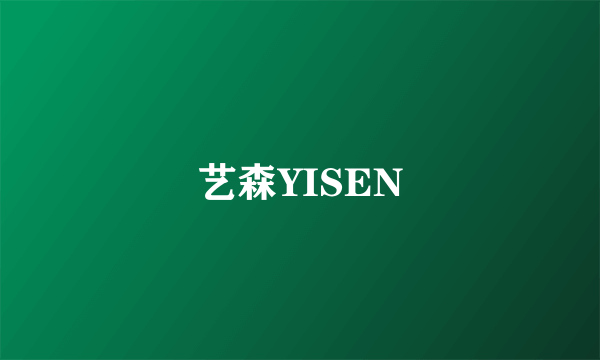 艺森YISEN