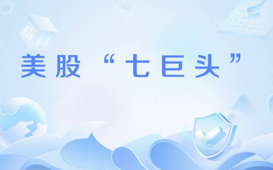 美股“七巨头”