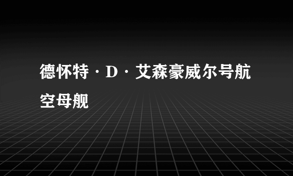德怀特·D·艾森豪威尔号航空母舰