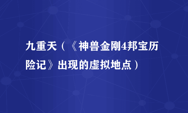 九重天（《神兽金刚4邦宝历险记》出现的虚拟地点）