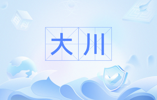 大川（泛指源远流长的大河）