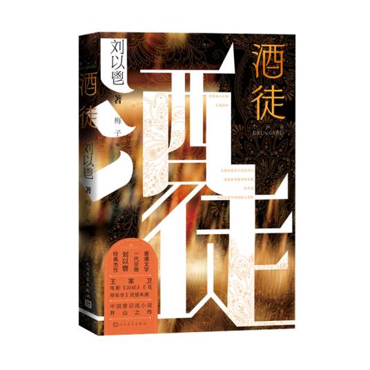 酒徒（2024年人民文学出版社出版的图书）