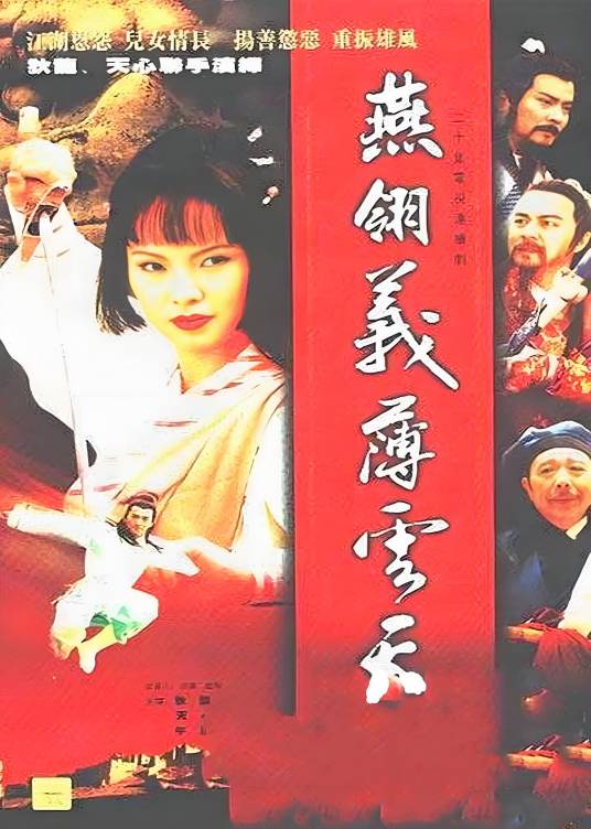 中原镖局之燕翎义薄云天