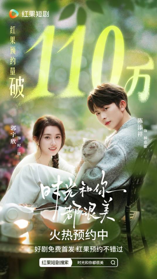 时光和你都很美（2026年由陈添祥、郭宇欣主演的爱情短剧）