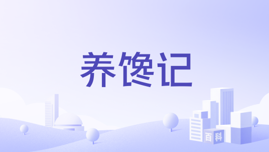养馋记