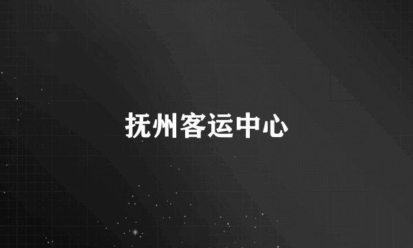 抚州客运中心