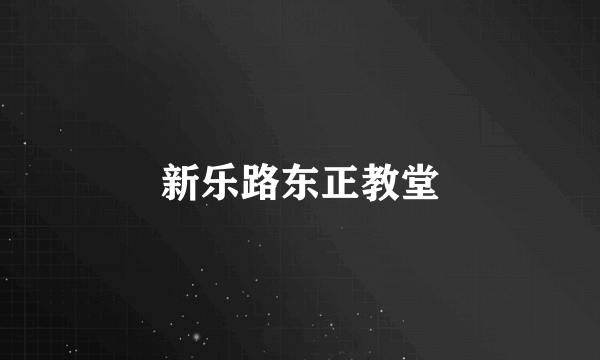新乐路东正教堂