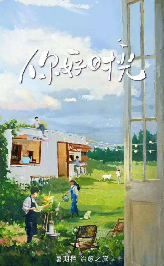 你好时光（2025年中央广播电视总台推出的治愈系节目）