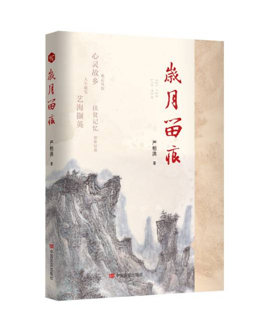 岁月留痕（2023年中国言实出版社出版的图书）