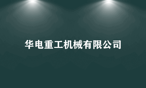 华电重工机械有限公司