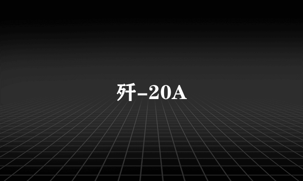 歼-20A