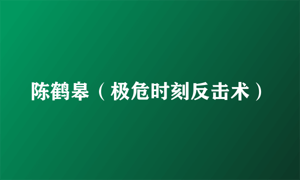 陈鹤皋（极危时刻反击术）