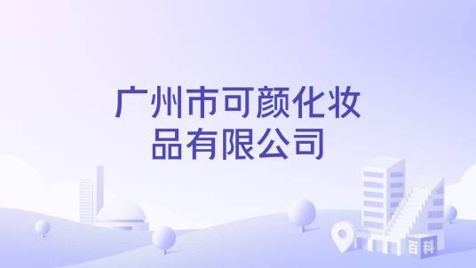 广州市可颜化妆品有限公司